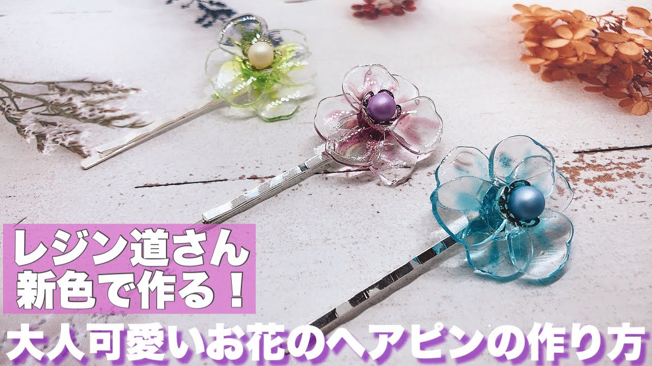 UVレジン】大人可愛いお花のヘアピンの作り方！ - YouTube
