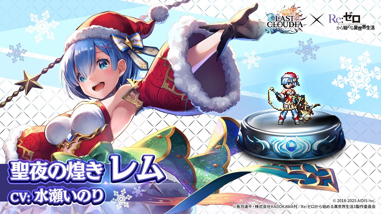 Re:ゼロから始める異世界生活】聖夜の煌き レム（CV:水瀬いのり）登場