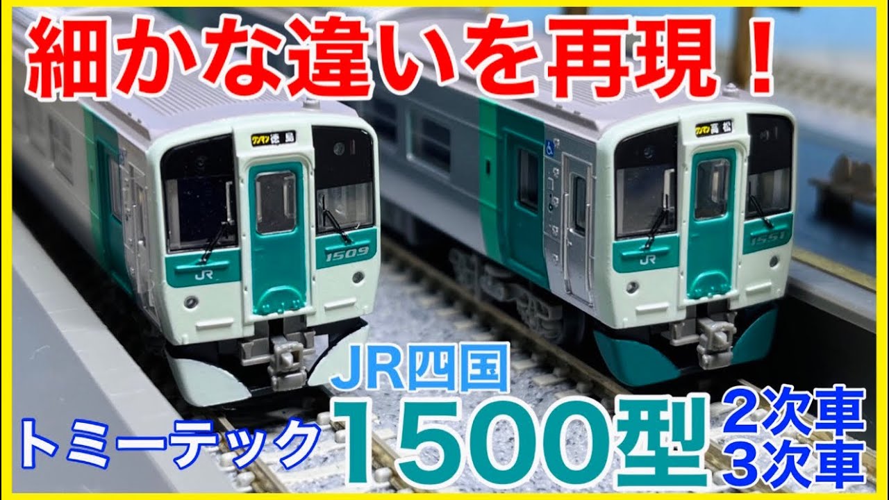 鉄コレ】トミーテック 「JR四国1500型(2次車/3次車)」を観察！四国の