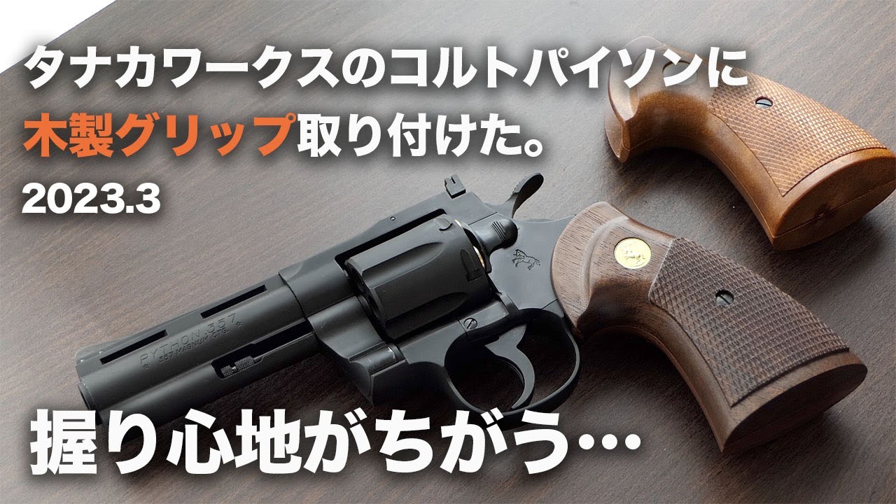 追加で買ってしまった]Tanaka モデルガン ColtPythonに木製グリップ