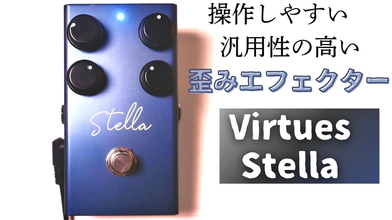 幅広い音作りが可能に】この歪みエフェクターが凄い！Virtues Stella