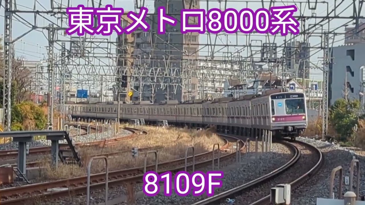 東京メトロ 8000系8109F【20260115】 - YouTube