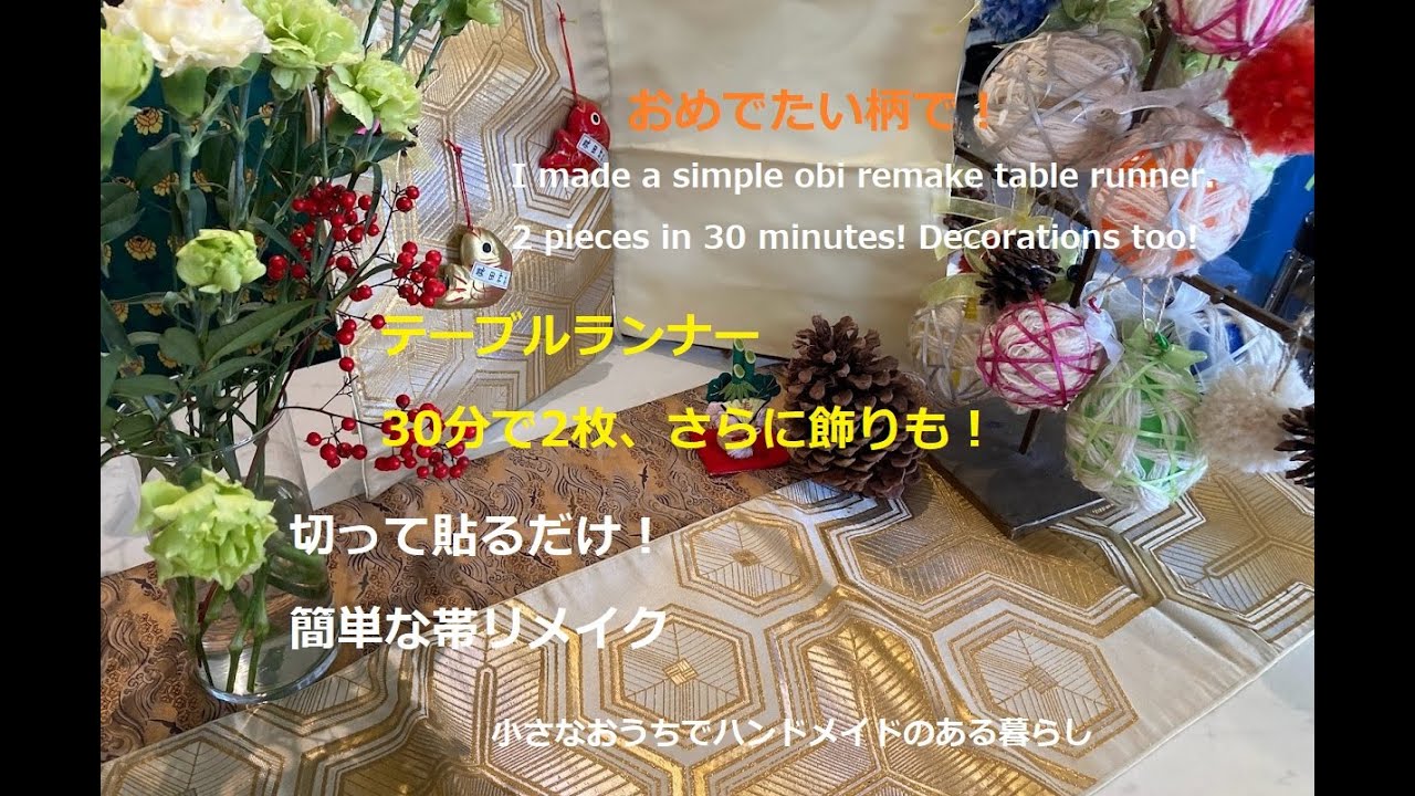 超簡単！帯でテーブルランナー作ってみました。切って貼るだけ。I made
