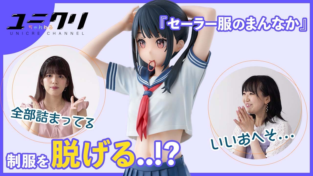 カントク『セーラー服のまんなか』がフィギュア化！！セーラー服が