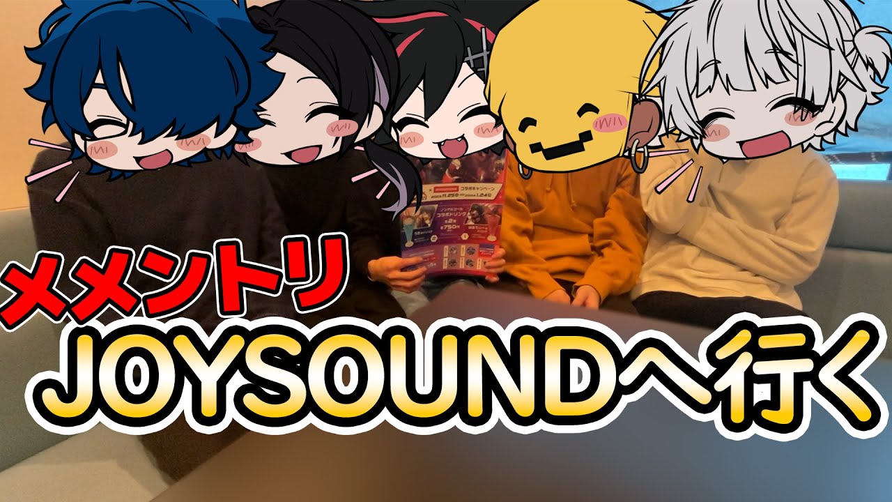 ジョイサウンドで腐れ縁歌った！【ちな明日はコラボ最終日。。】 - YouTube