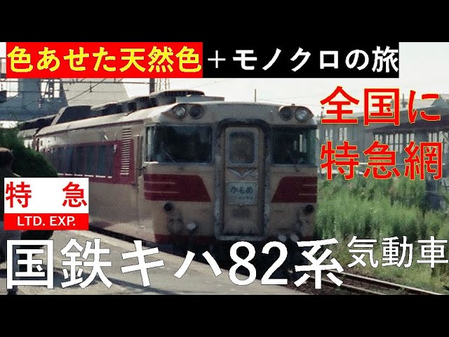 国鉄キハ82系気動車 - YouTube