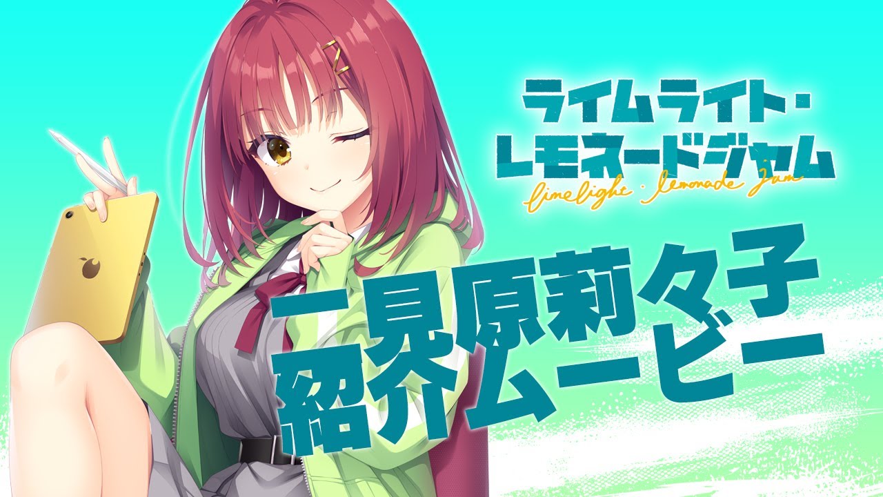 ライムライト・レモネードジャム」キャラクター紹介ムービー二見原莉々