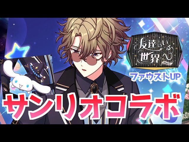 まほやく】サンリオコラボ再び！ファウストUP引いて彼をお迎えしたい