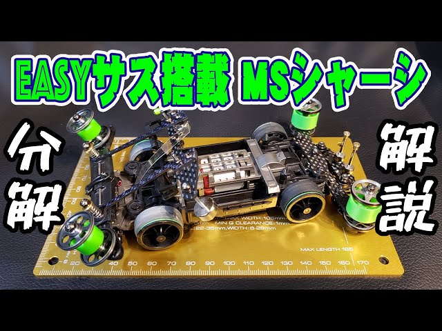 Mini4wd] Easy suspension equipped MS chassis disassembly