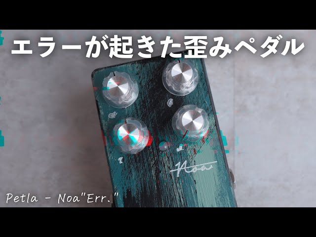 大人気歪みエフェクター「Noa」に深刻なエラーが発生しました。 - YouTube