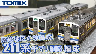 鉄道模型】房総地区の珍編成!! TOMIX 211系3000番台 房総色ダブル