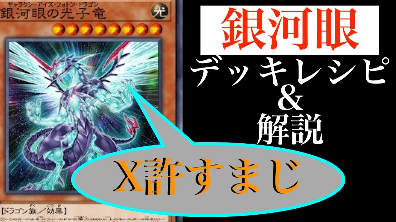 遊戯王LotD】懺悔の用意はできているか！銀河眼デッキレシピと解説動画