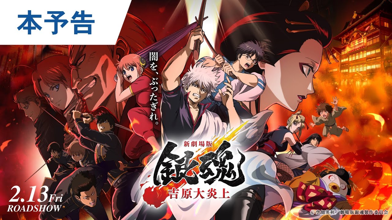 待たせたなァ！『新劇場版 銀魂 -吉原大炎上-』本予告解禁｜2026年2月