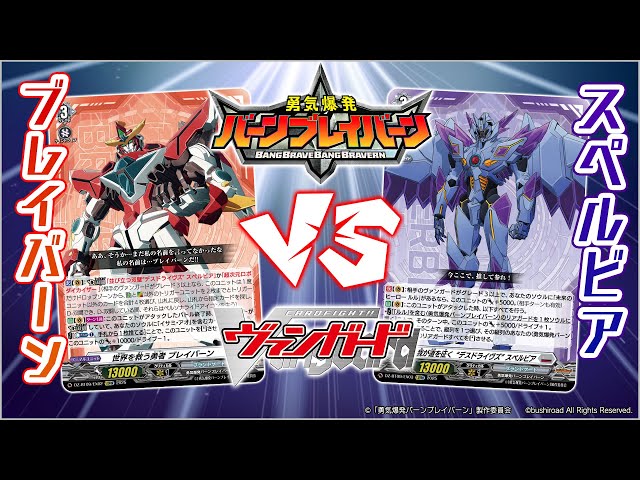 対戦動画】ブレイバーン vs スペルビア「超勇爆裂」【ヴァンガード