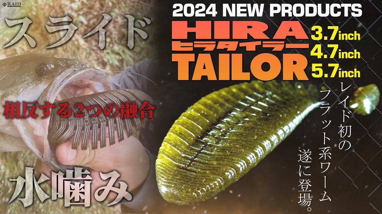 RAID JAPAN 2024 New Product] HIRA TAILOR 3.7/4.7/5.7 inch [New