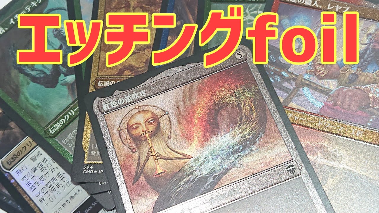 MTG】エッチングfoilがやべぇ - YouTube