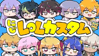 League of Legends】にじフェスお疲れ様でしたカスタム【酒寄颯馬/にじ