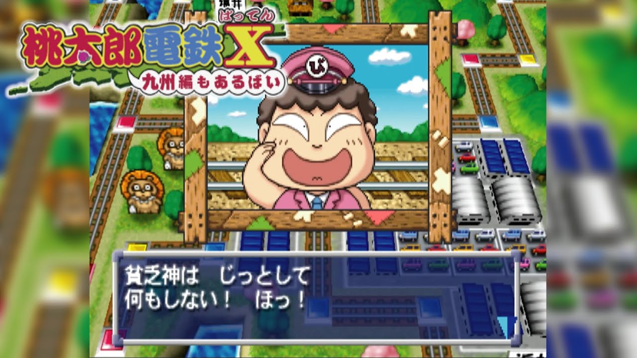 桃鉄X ③#22 ただいま上り特急とのスレちがいのためしばらく停車しま