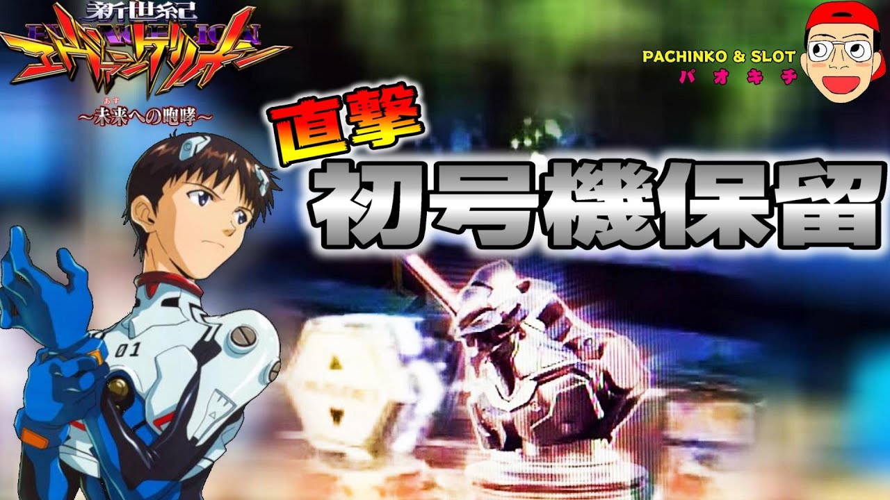 新世紀エヴァンゲリオン ～未来への咆哮】脳汁直撃の入賞時初号機保留