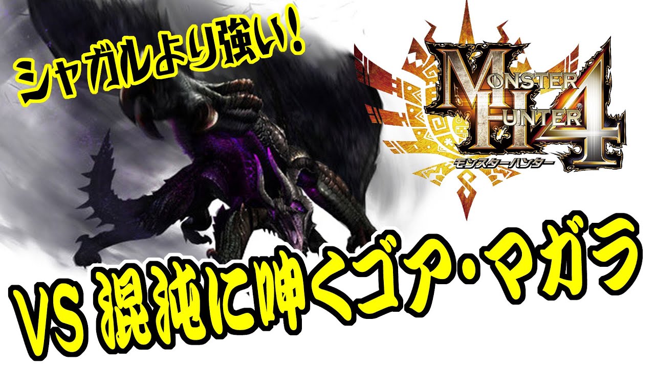 MH4G】混沌に呻くゴア・マガラ(過渡期)にソロで挑んでみた!「高難度