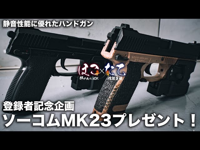 サバゲー で気付かれずヒットが取れる強武器！ソーコム MK23
