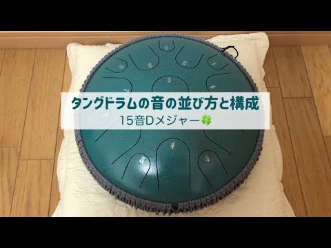 初心者🌱タングドラムの音の構成と並び方（15音Dメジャー） - YouTube