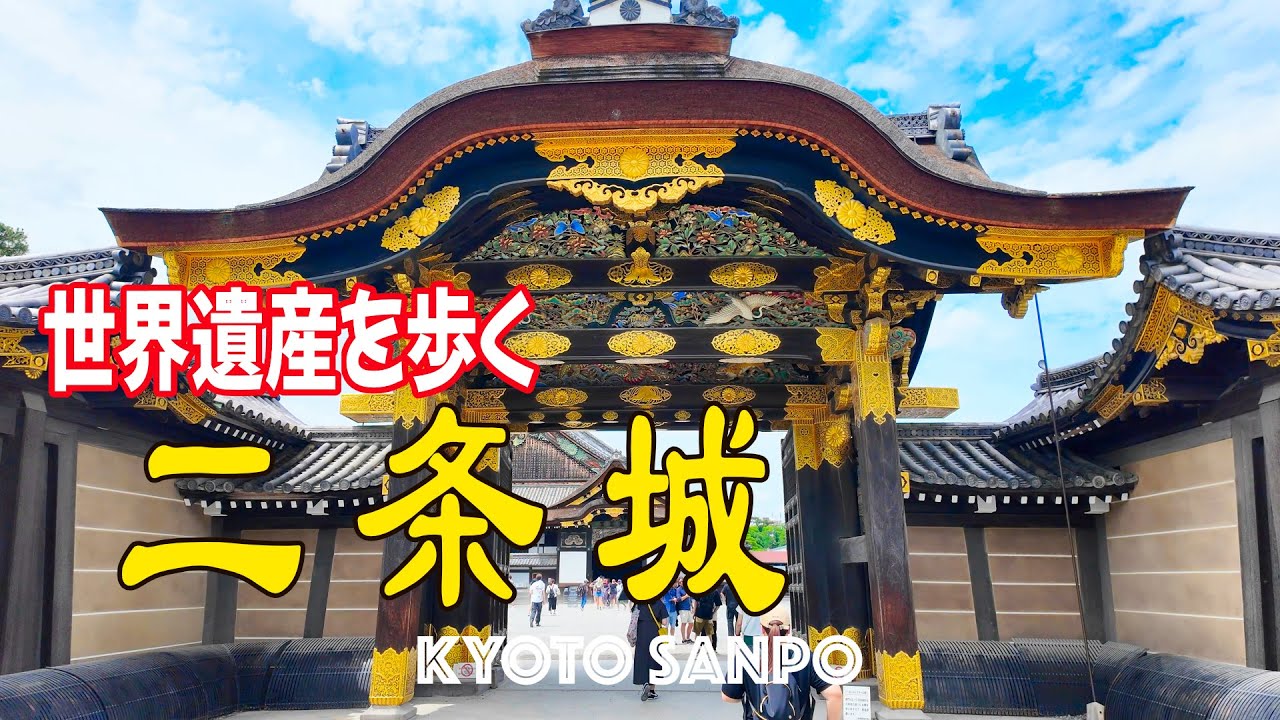 2024/6/16 世界遺産 元離宮『二条城』をぐるり巡り歩き 真夏日の京都