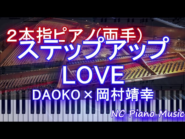 2本指ピアノ両手+α】ステップアップLOVE / DAOKO×岡村靖幸 【血界戦線