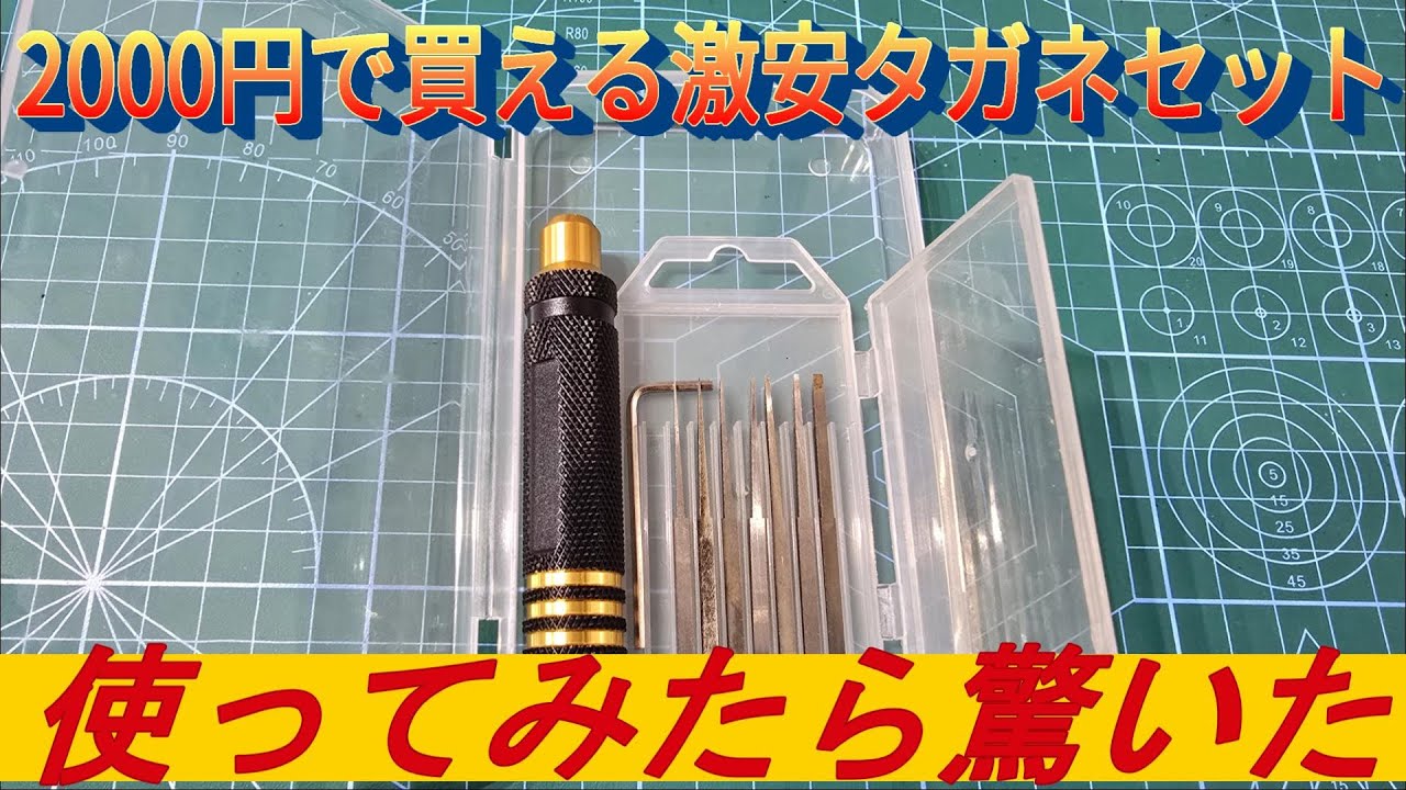 ガンプラ初心者必見】激安タガネは本当に使えるの？通販で2000円で