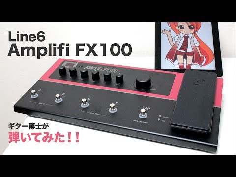 LINE6 AMPLIFi FX100 をギター博士が弾いてみた！ - YouTube