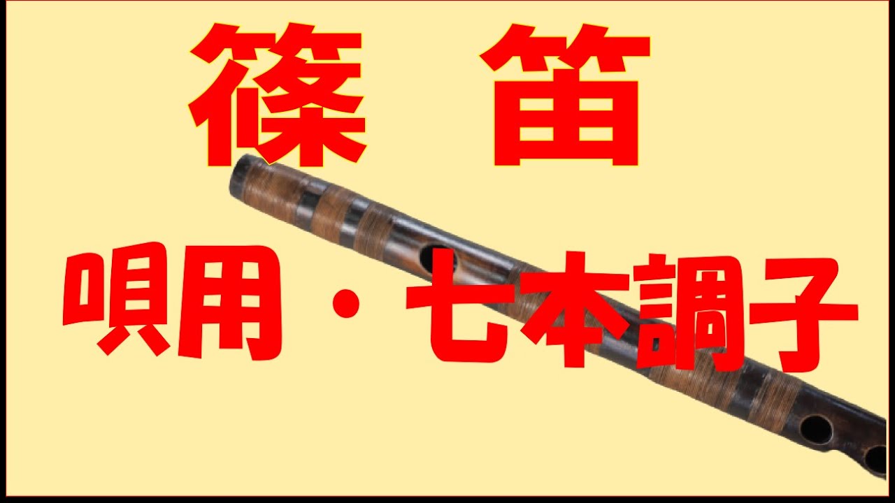 Shinobue] Seven-tone Do-Re-Mi-Fa-So-La-Si-Do fingering - YouTube