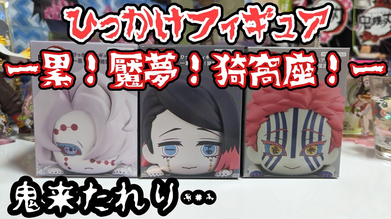 鬼滅の刃】ひっかけフィギュア−累！魘夢！猗窩座−【開封&レビュー