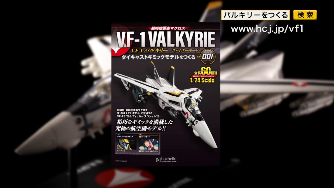 超時空要塞マクロス VF-1 VALKYRIE VF-1 バルキリー -ファイターモード