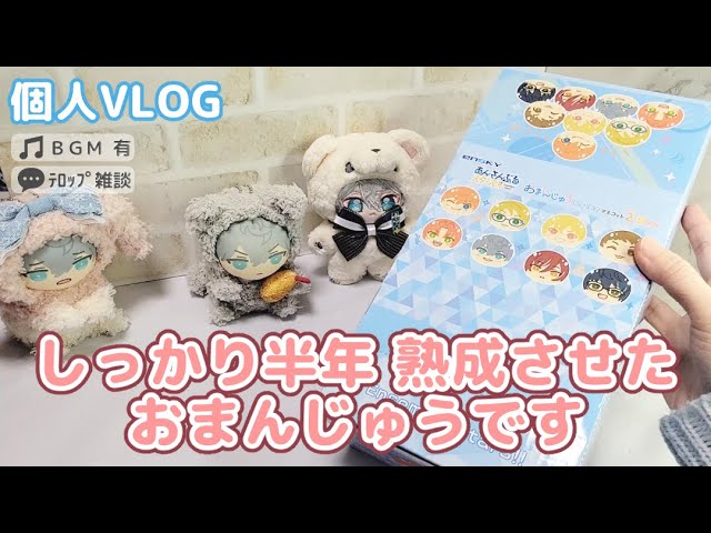個人VLOG】あんスタ｜おまんじゅうねくすと2！！🥰開封動画【オタ活