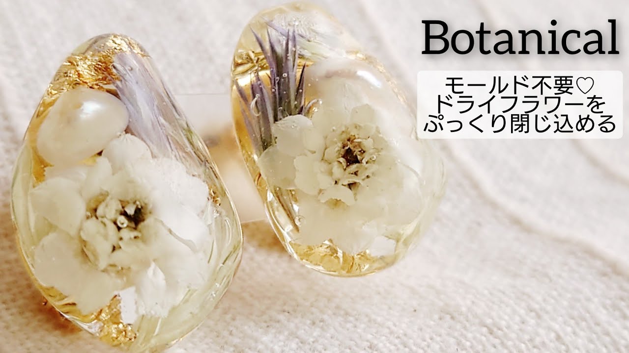 UVレジン】モールド不要♡ドライフラワーをぷっくり閉じ込める
