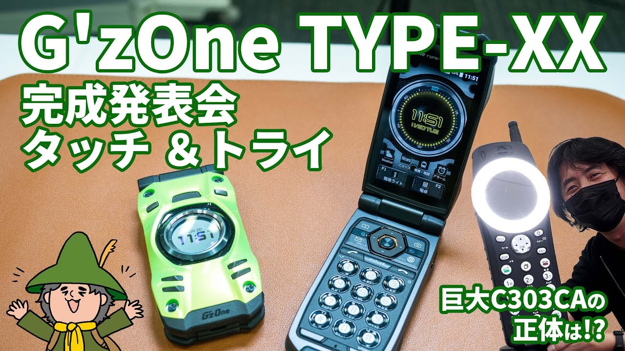 G'zOne TYPE-XX 完成発表会・タッチ & トライ 巨大C303CAの正体は