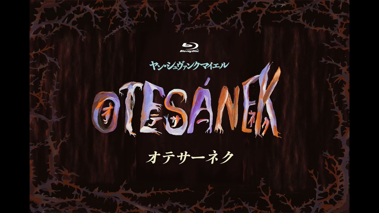 初Blu-ray化『オテサーネク』Blu-ray 2021年2月26日発売|洋画