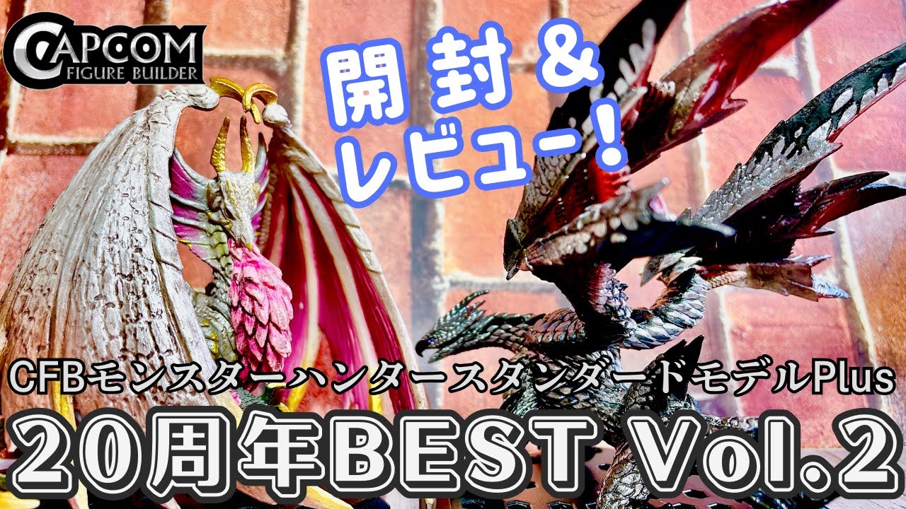 モンハン】CFBモンスターハンター スタンダードモデルPlus