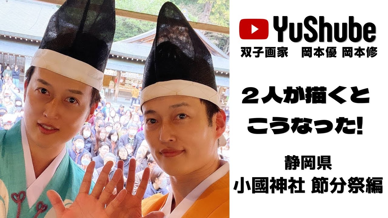 双子画家 岡本優 岡本修のYuShube】静岡県 小國神社節分祭を描く