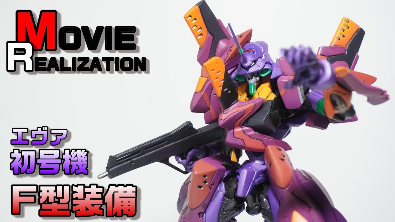 Movie Realzation エヴァンゲリオン初号機】F型装備脱着可能な唯一の