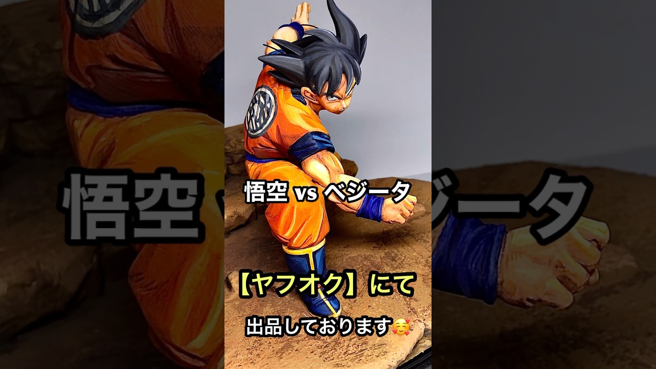 ドラゴンボール】フィギュア🛠カスタムリペイント🎨 ✨悟空🆚ベジータ