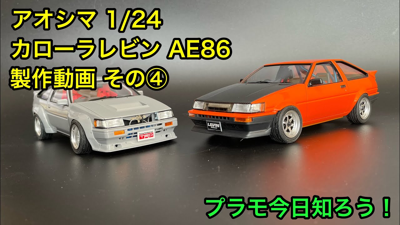 プラモデル】アオシマ 1/24 カローラレビン AE86 製作動画 その④