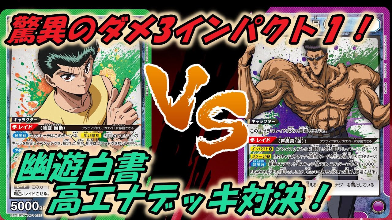 ユニオンアリーナ】これぞ100％中の100％！ 幽助VS戸愚呂【対戦