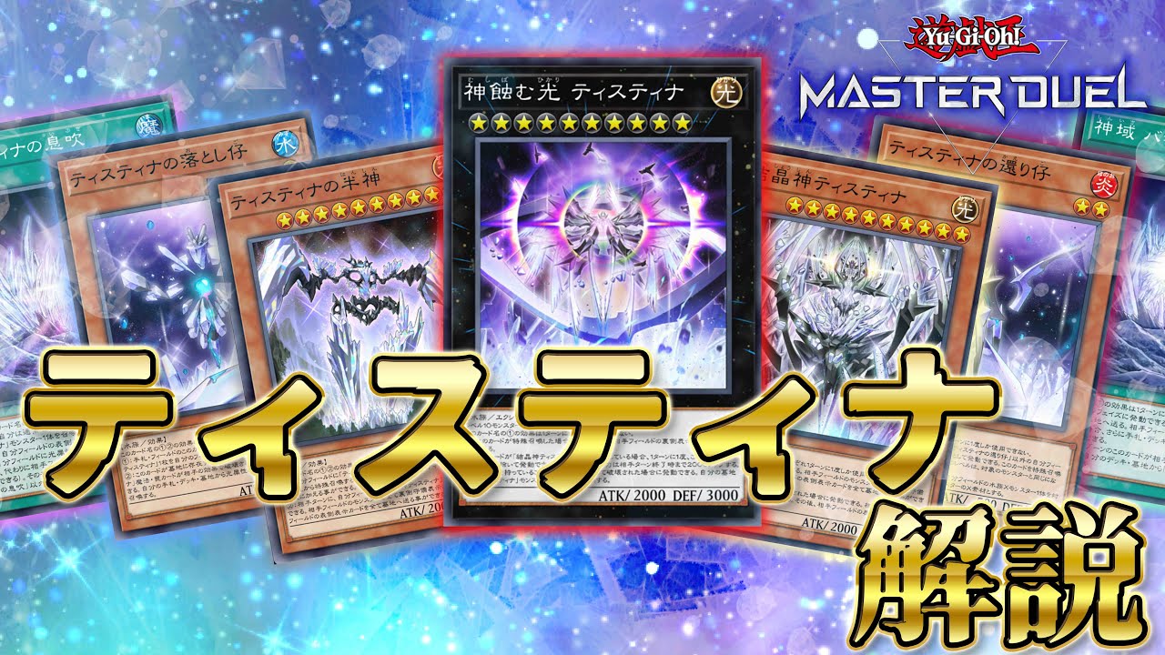 テーマ解説】ティスティナデッキの構築と回し方【遊戯王マスター