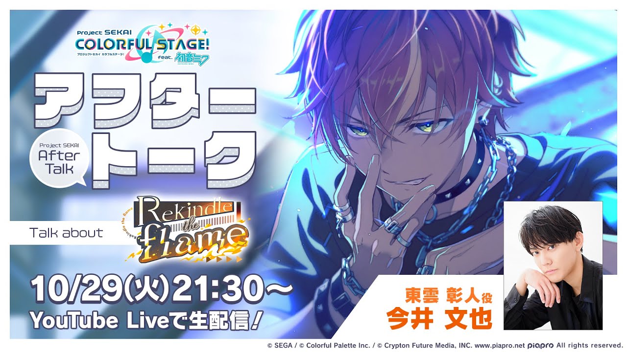 プロセカアフタートーク Rekindle the flame編 - YouTube