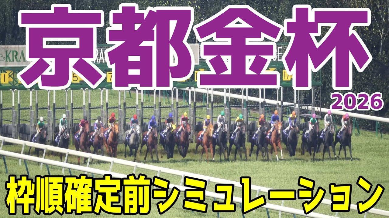 京都金杯2026】枠順確定前シミュレーション 一年の計は金杯にあり