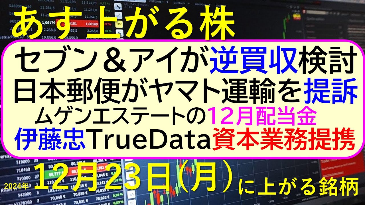 あす上がる株 2024年12月23日（月）に上がる銘柄。セブン＆アイが
