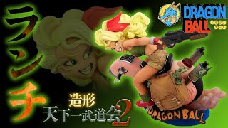 ドラゴンボール】ランチ 造形天下一武道会2 優勝作品 はじめての