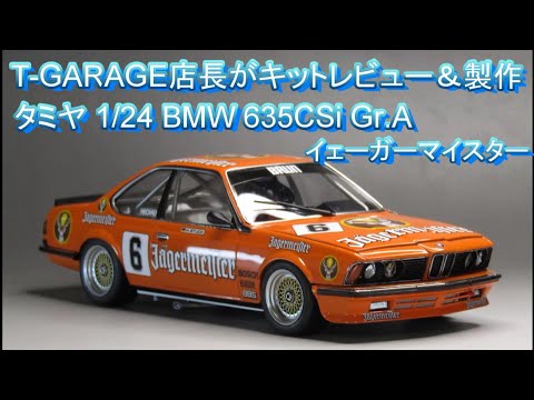 T-GARAGE店長がキットレビュー＆製作 タミヤ 1/24 BMW 635CSi Gr.A