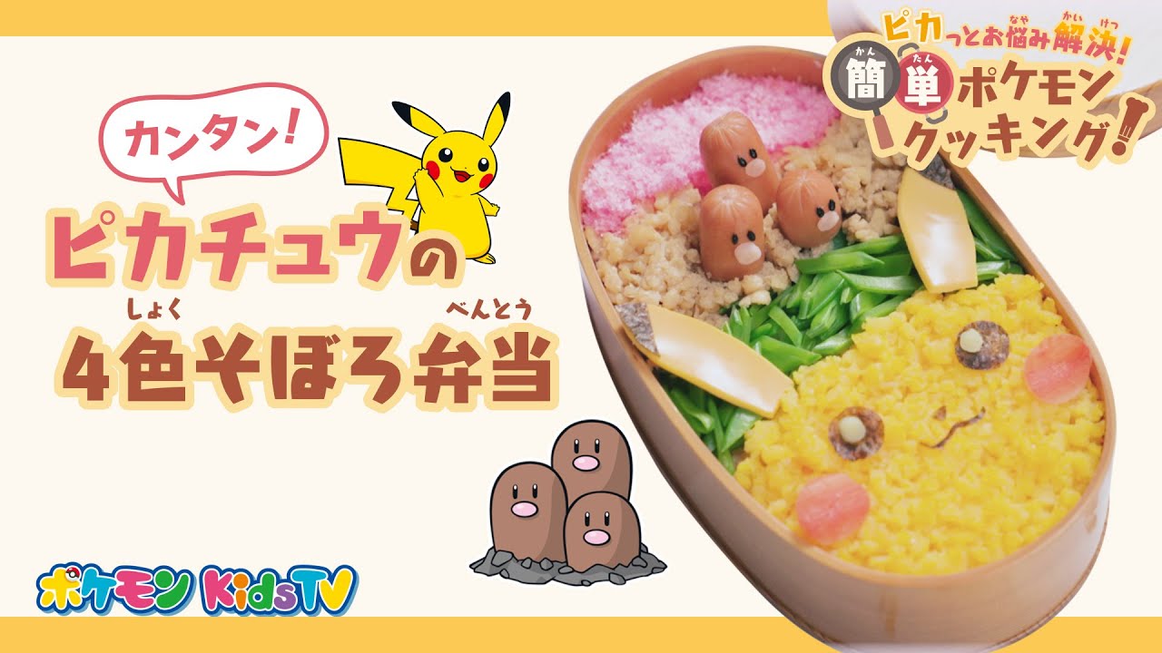The Pokemon Company Shares Recipe Video For Pikachu And Diglett